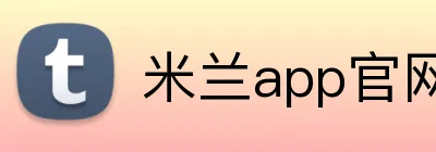 米兰app官网入口 Logo